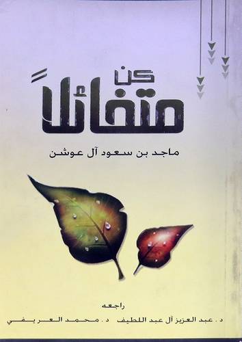 كن متفائلا