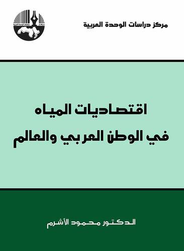 اقتصاديات المياه في الوطن العربي