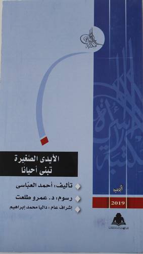 الايدي الصغيرة تبني احيانا (ابيض) غلاف