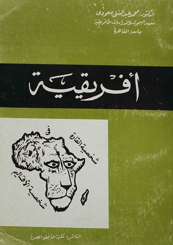 افريقية شخصية القارة