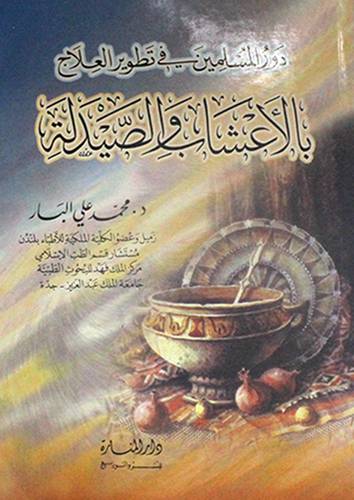 دور المسلمين في تطوير العلاج