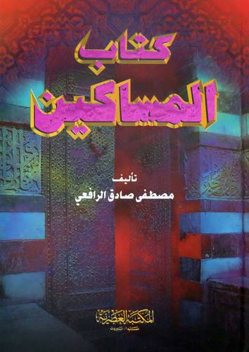 كتاب المساكين (كرتونى) ابيض