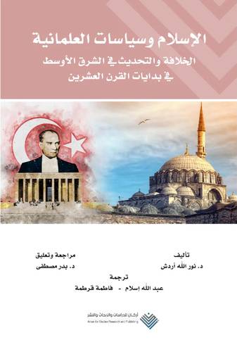 الاسلام وسياسات العلمانية -الخلافة والتحديث فى الشرق الاوسط فى بدايات القرن العشرين (غلاف) نباتى