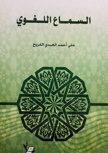 السماع اللغوي (غلاف)