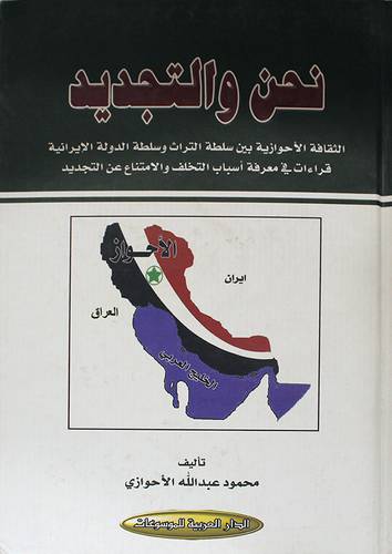 نحن والتجديد ــ الثقافة الاحوازية بين سلطة التراث وسلطة الدولة الايرانية قراءات في معرفة اسباب التخلف والامتناع عن التجديد ( كرتونى ) نباتى
