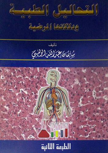 التحاليل الطبية