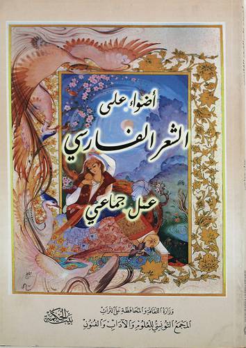 اضواء على الشعر الفارسى (غلاف)
