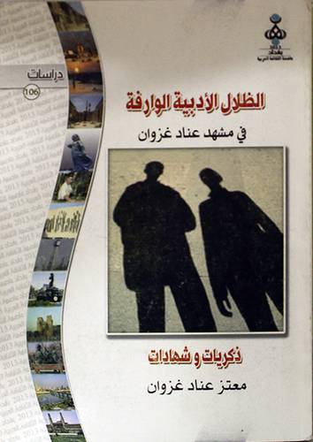 الظلال الادبية الوارفة في مشهد عناد غزوان ذكريات ومشاهد (غلاف)