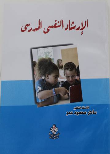 الارشاد النفسي المدرسي (غلاف) ابيض