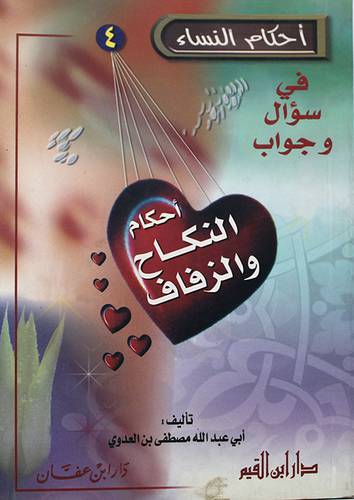 احكام النكاح والزفاف