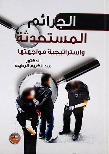 الجرائم المستحدثة ـ واستراتيجية مواجهتها