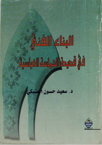 البناء الفنى في قصيدة الحماسة العباسية (غلاف)