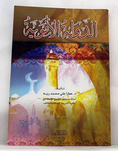 الدولة الاموية