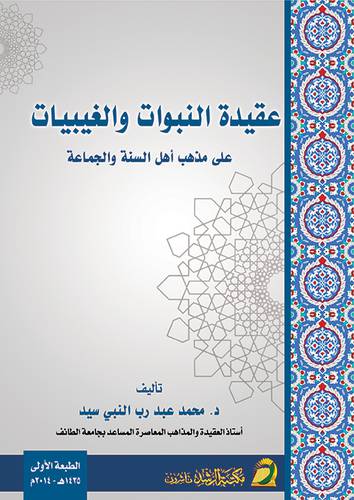 عقيدة النبوات والغيبيات علي مذاهب اهل السنة والجماعة(غلاف)