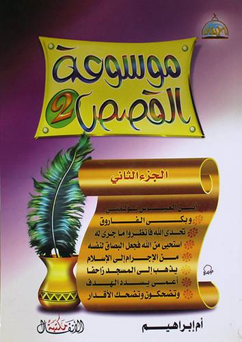 موسوعة القصص (الجزء الثانى)