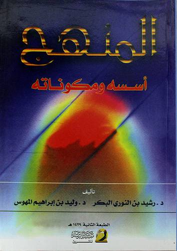 المنهج اسسه ومكوناته (غلاف) ابيض