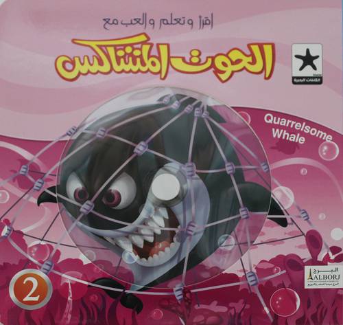 الحوت المشاكس   +CD   (كرتونى)   ملون