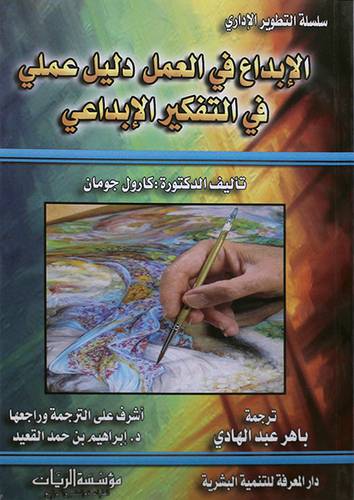 الابداع في العمل (دليل عملي للتفكير الابداعى)  غلاف