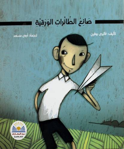 صانع الطائرات الورقية (غلاف ) ملون