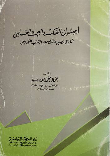 اصول الفكر والبحث العلمي (غلاف)