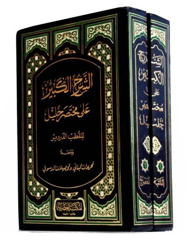 الشرح الكبير على مختصر خليل 2/1