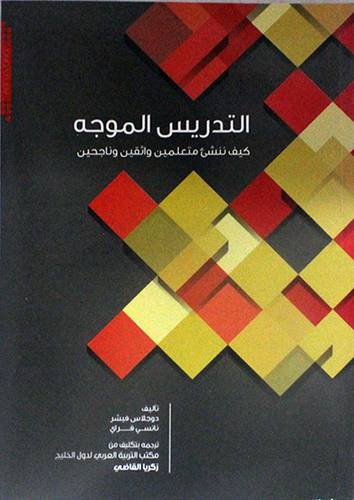 التدريس الموجه ــ كيف ننشئ متعلمين واثقين وناجحين (غلاف) ابيض
