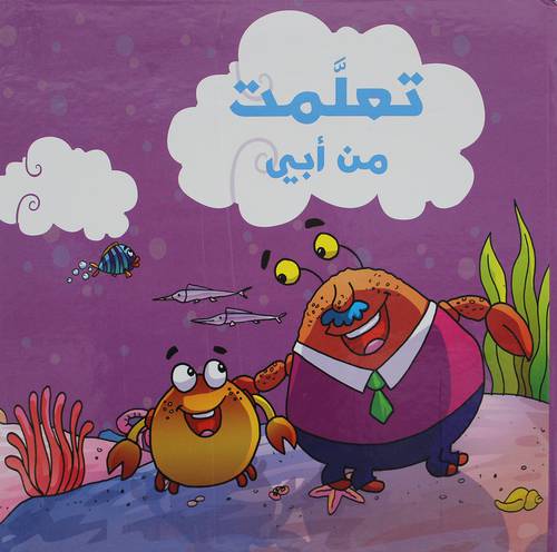 تعلمت من ابي   (كرتونى)    ابيض ملون