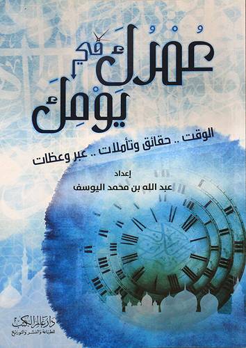 عمرك فى يومك (الوقت - حقائق - وتاملات -عبر وعظات ) غلاف - شاموا