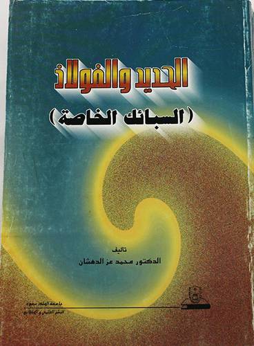 الحديد والفولاذ (السبائك الخاصة)