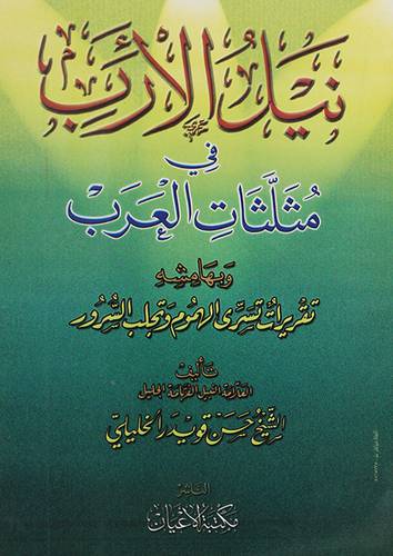 نيل الارب فى مثلثات العرب