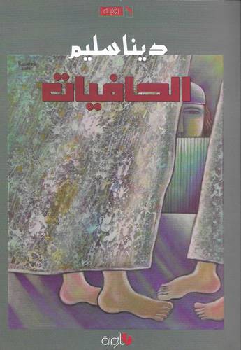 الحافيات -- رواية (غلاف)