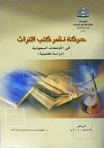 حركة نشر كتب التراث في الجامعات السعودية