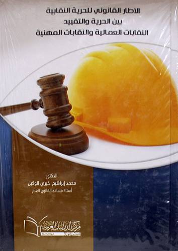 الاطار القانوني للحرية النقابية بين الحرية والتقييد النقابات العمالية والنقابات المهنية (كرتونى) ابيض