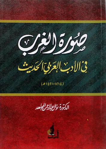 صورة الغرب في الادب العربي الحديث ـــ 1214 ـــ 1421هـ (غلاف) ابيض