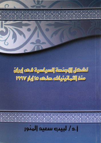 تشكل الاجنحة السياسية في ايران منذ الثمانينات حتى 15ايار1997 (غلاف)14×20