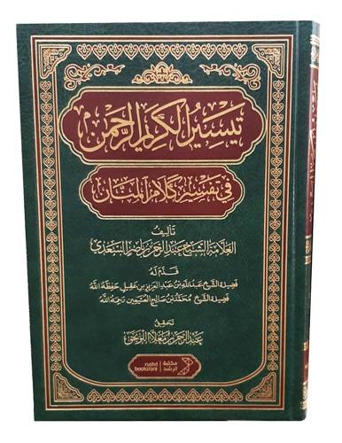تيسير الكريم الرحمن فى تفسير كلام المنان ( مجلد) شاموا