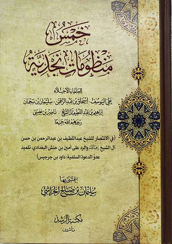 خمس منظومات نجدية للعلماء الاجلاء -علي اليوسف-اسحاق ابن عبدالرحمن-سليمان بن سحمان-ابراهيم عبداللطيف ناصربن عيسي (كرتوني) شاموا