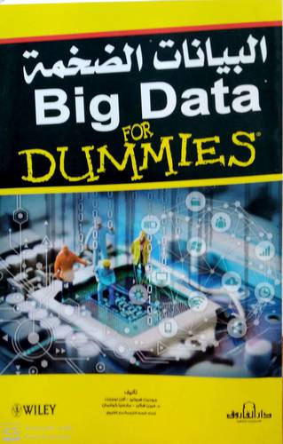 البيانات الضخمة - BIG DATA FOR DUMMIES (غلاف) ابيض
