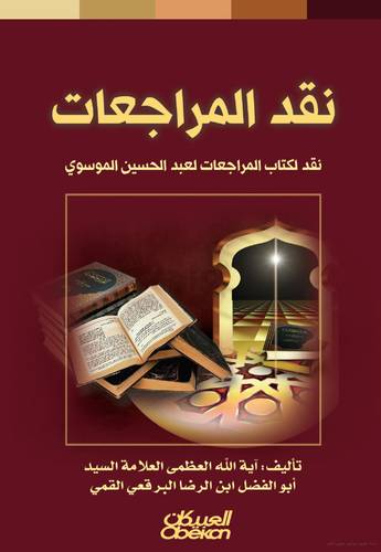 نقد المراجعات ــ نقد لكتاب المراجعات لعبدالحسين الموسوى ( غلاف ) ابيض