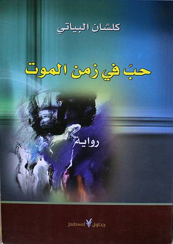 حب في زمن الموت (رواية) غلاف -اصفر