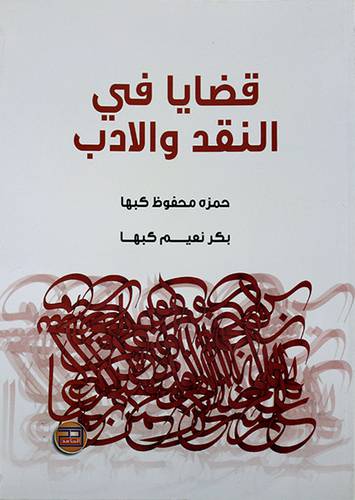 قضايا في النقد والأدب