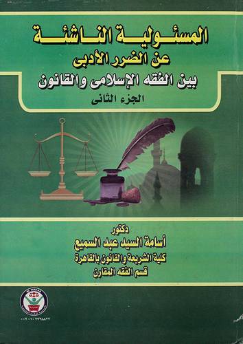 المسئولية الناشئة عن الضرر الأدبي بين الفقه الاسلامي والقانون 2/1