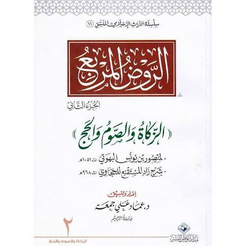 الروض المربع منسق الجزء الثاني (غلاف) ابيض ملون ((الزكاة والصوم والحج ))