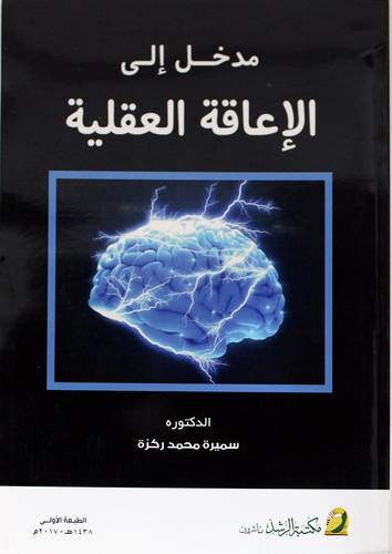 مدخل الي الإعاقة العقلية