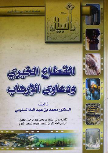 القطاع الخيرى ودعاوى الارهاب