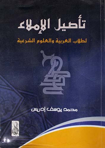 تأصيل الاملاء لطلاب العربية والعلوم الشرعية (غلاف)