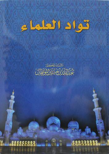 تواد العلماء (غلاف) - نباتى