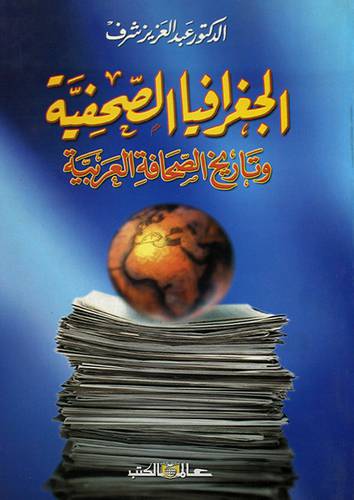 الجغرافيا الصحفية وتاريخ الصحافة العربية