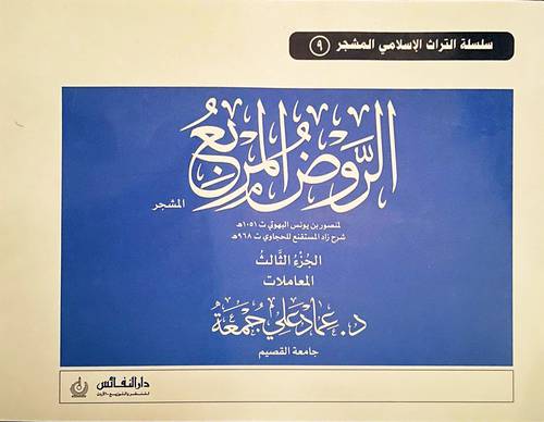 الروض المربع مشجر الجزء الثالث ( غلاف ) ابيض ملون  ((المعاملات ))