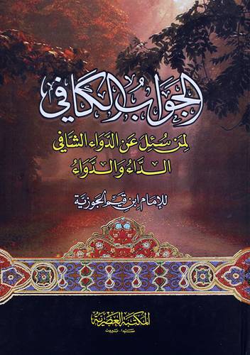 الجواب الكافي لمن سأل عن الدواء الشافي (كرتوني ) ابيض